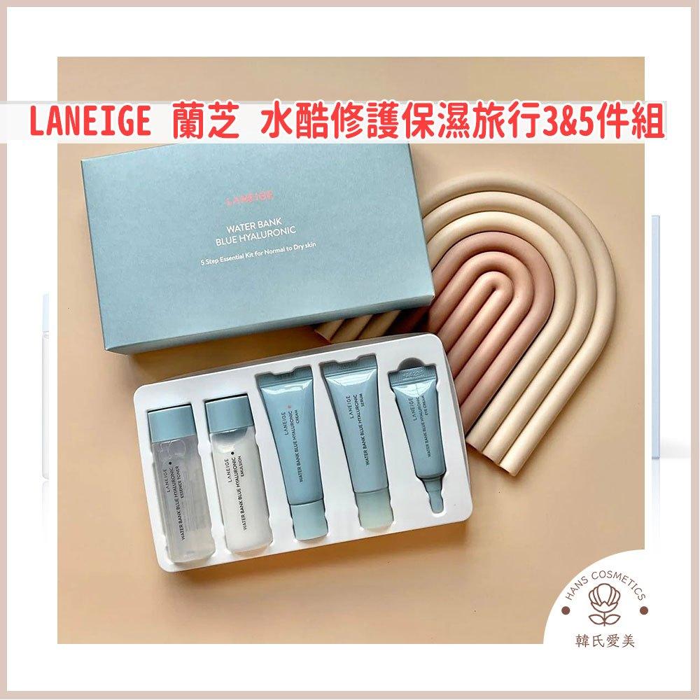 【韓氏愛美】旅行小包裝 Laneige 蘭芝水酷修護保濕 保養 精華 化妝水 面霜 洗面乳 隔離霜 維他命c淨膚 牛奶水