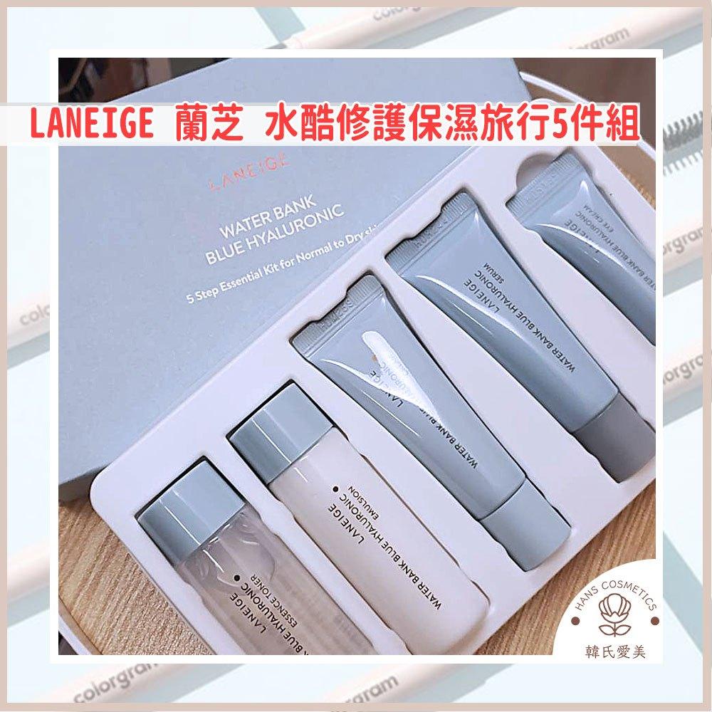 【韓氏愛美】旅行小包裝 Laneige 蘭芝水酷修護保濕 保養 精華 化妝水 面霜 洗面乳 隔離霜 維他命c淨膚 牛奶水