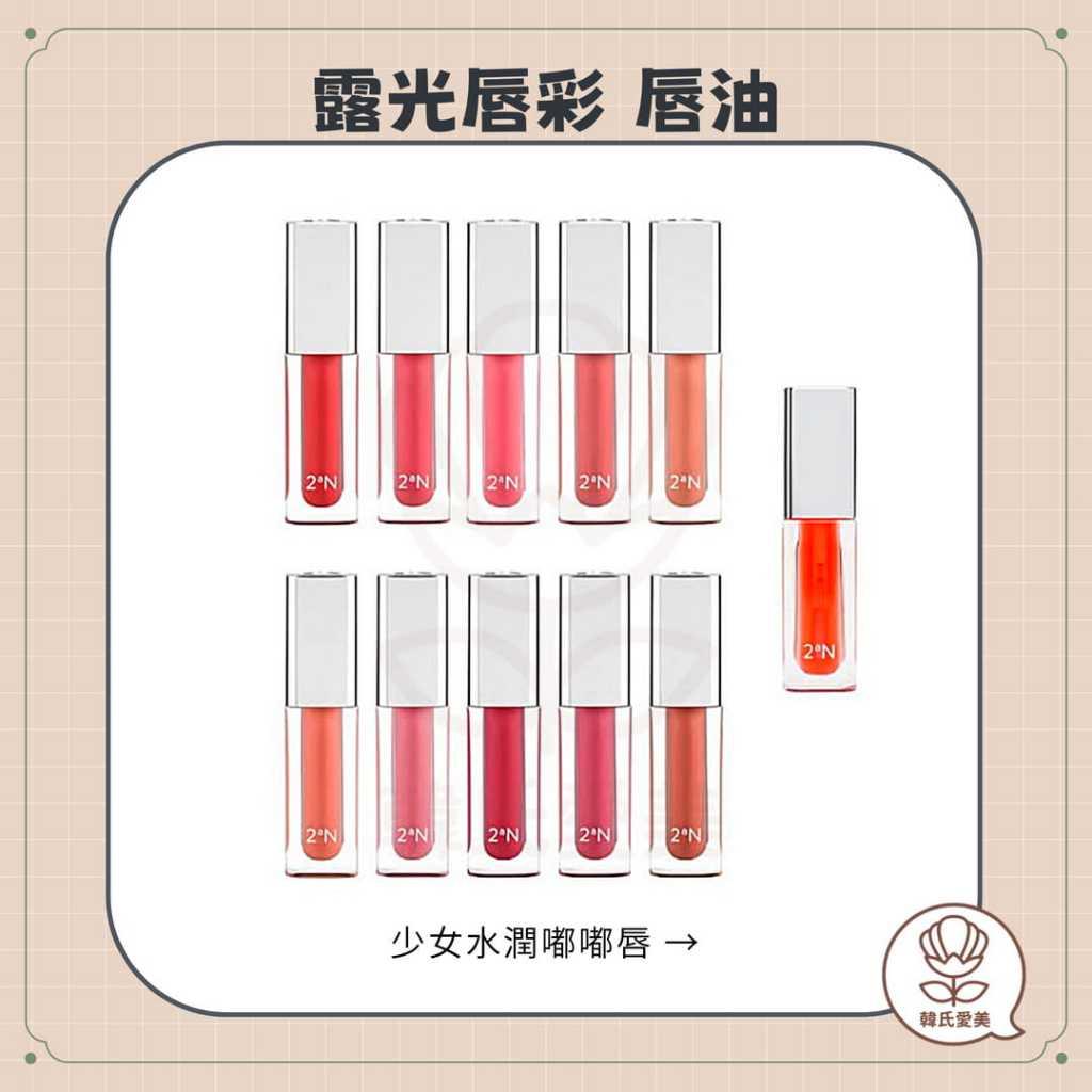 【韓氏愛美】2an 怡豔 露光唇彩 少女水潤 嘟嘟唇 亮面唇釉 基礎護理 唇油 Dew Glowy Tint 清透唇釉