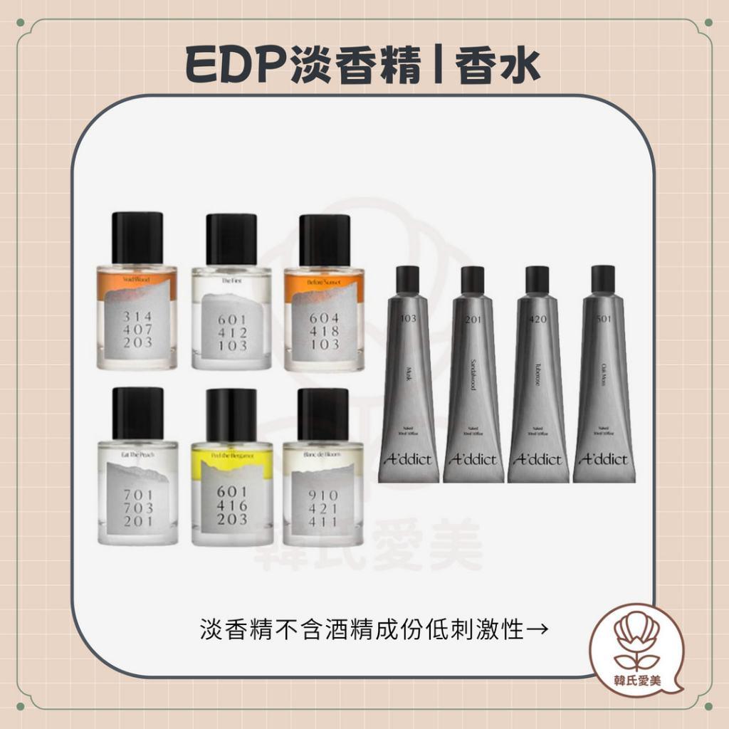 【韓氏愛美】Addict 淡香精 香水 EDP A'ddict 固體香水 香膏 韓國 正品 免稅店帶回