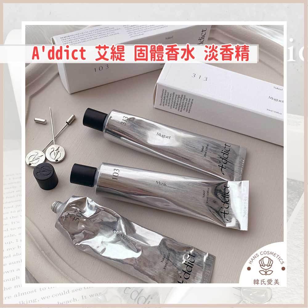 【韓氏愛美】Addict 淡香精 香水 EDP A'ddict 固體香水 香膏 韓國 正品 免稅店帶回