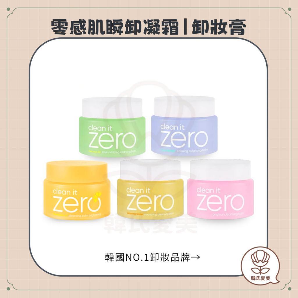 【韓氏愛美】Banila Co.卸妝膏 Clean it Zero 卸妝膏 ZERO 100ml