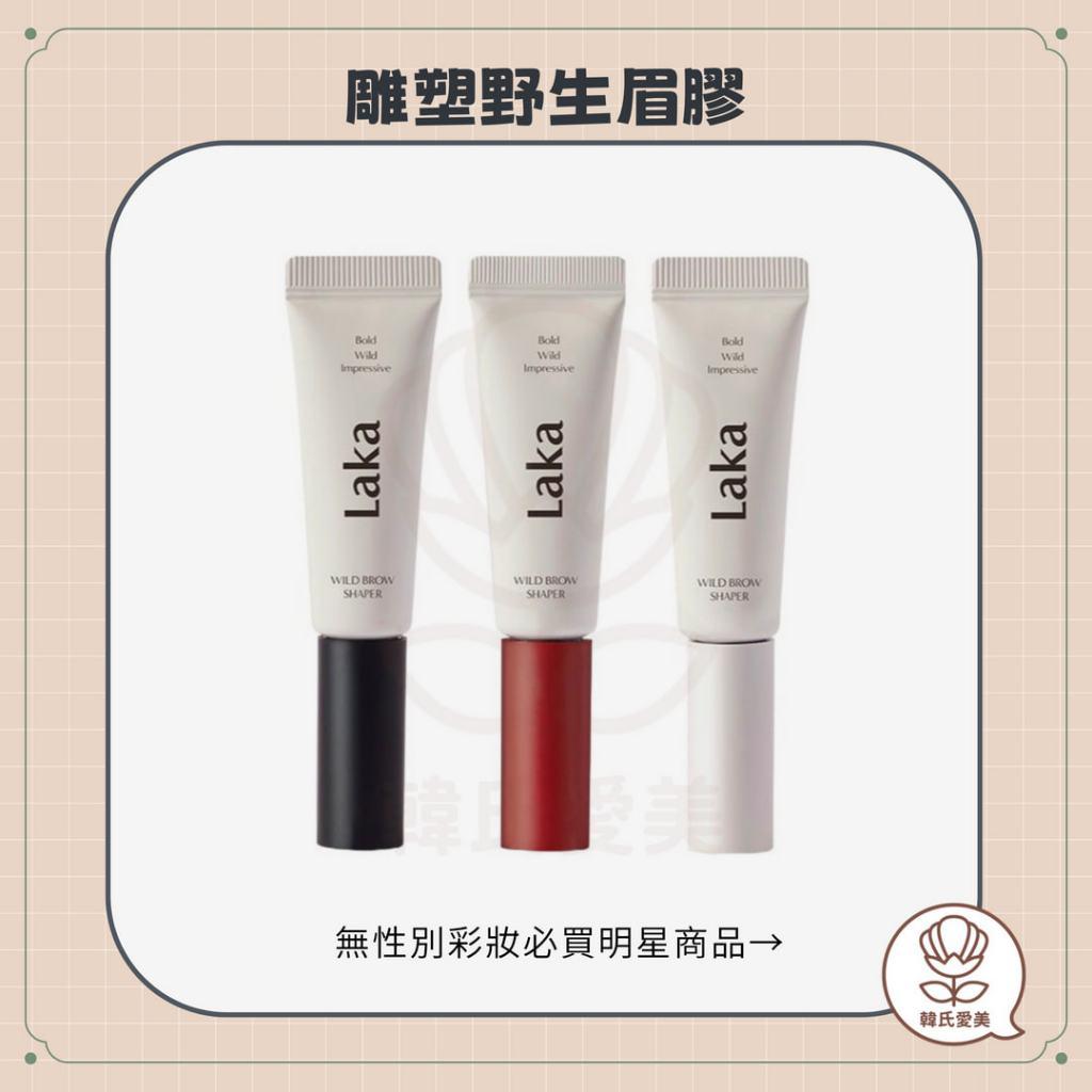 【韓氏愛美】Laka 染眉膏 雕塑野生眉膠 母胎濃眉 眉膠 塑型 三色 查理推薦 染眉膏 野生眉