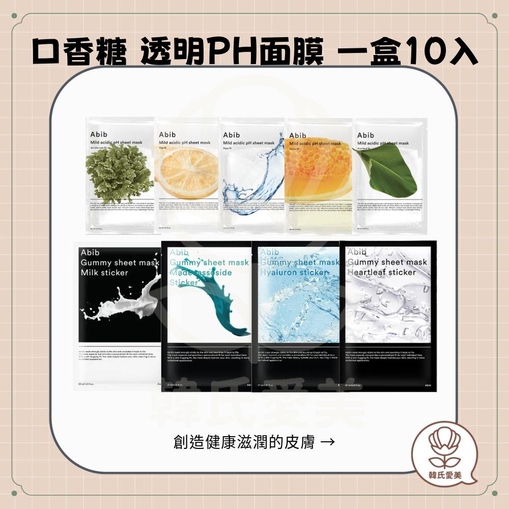 【韓氏愛美】Abib 口香糖面膜 透明PH面膜 一盒10入 透明 積雪草 膠原蛋白 玻尿酸 魚腥草 復活草