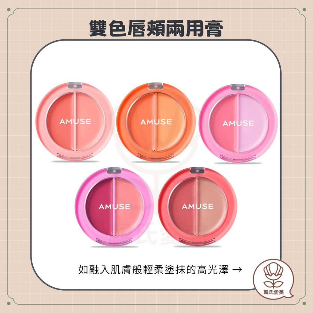 【韓氏愛美】AMUSE 張員瑛 雙色唇頰兩用膏 兩用 潤唇膏 腮紅膏 唇膏 腮紅 唇頰