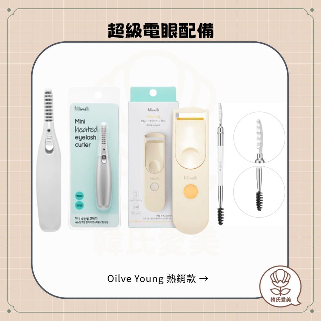 【韓氏愛美】Fillimilli 電熱睫毛夾 燙睫毛器 睫毛刷 超級電眼配備