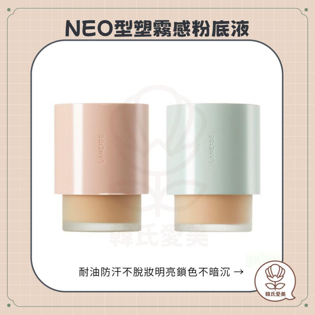 【韓氏愛美】Laneige 蘭芝 型塑光感 霧感粉底液 粉底液 光感 霧感 NEO