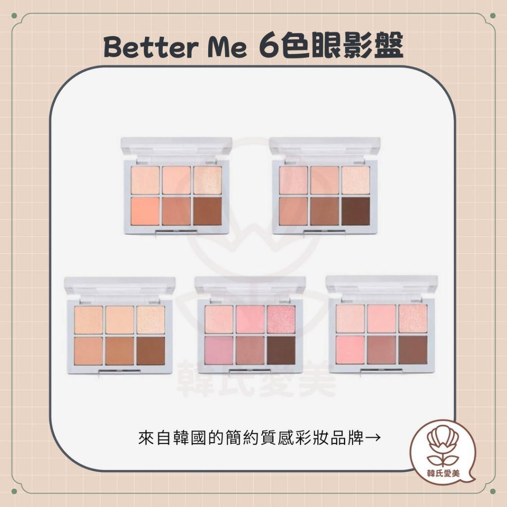 【韓氏愛美】2aN怡豔  Better Me 六色眼影盤 BETTER ME EYE PALETTE IRENE