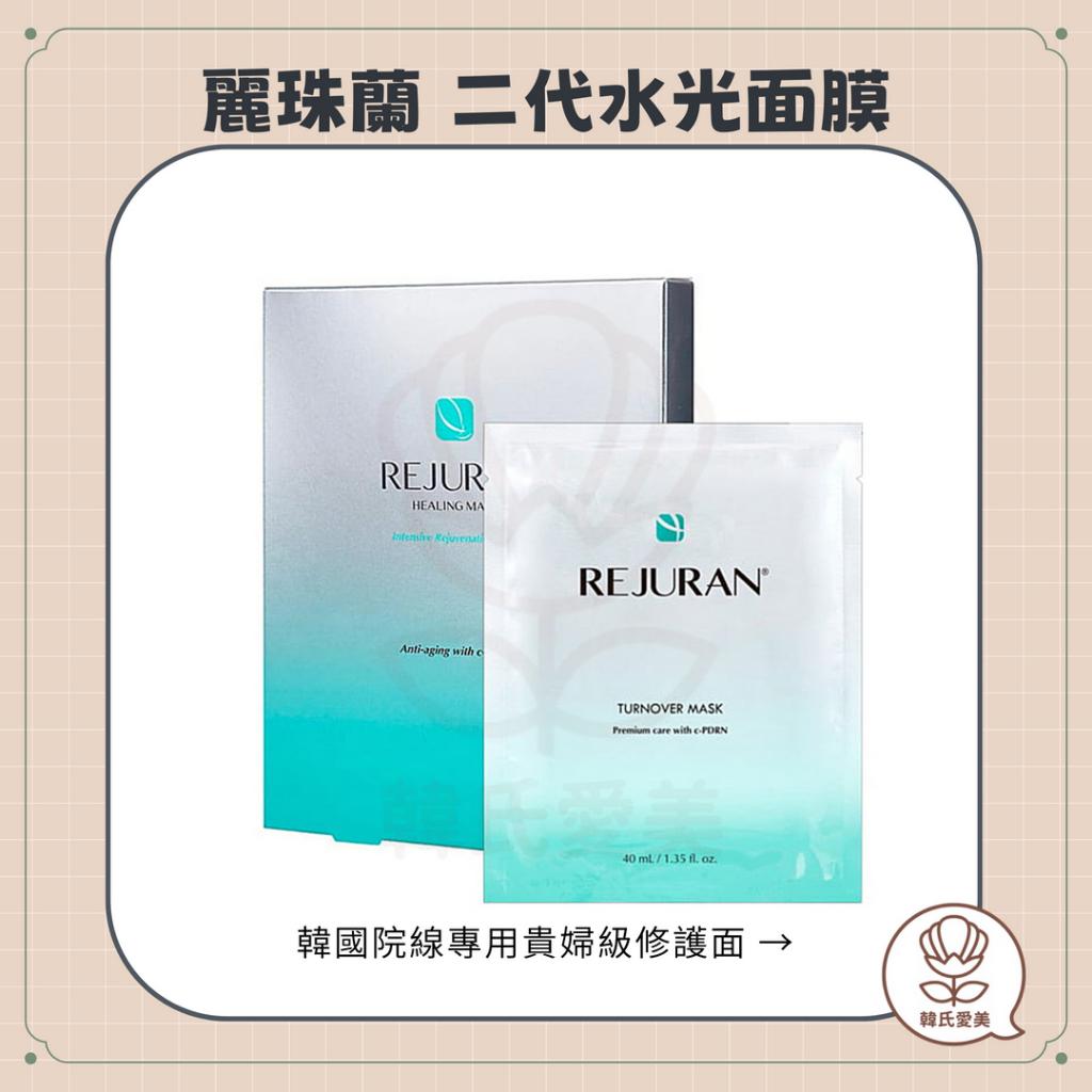 【韓氏愛美】麗珠蘭 REJURAN 二代水光面膜 面膜 面霜 醫美 滋養面膜 回春 韓國