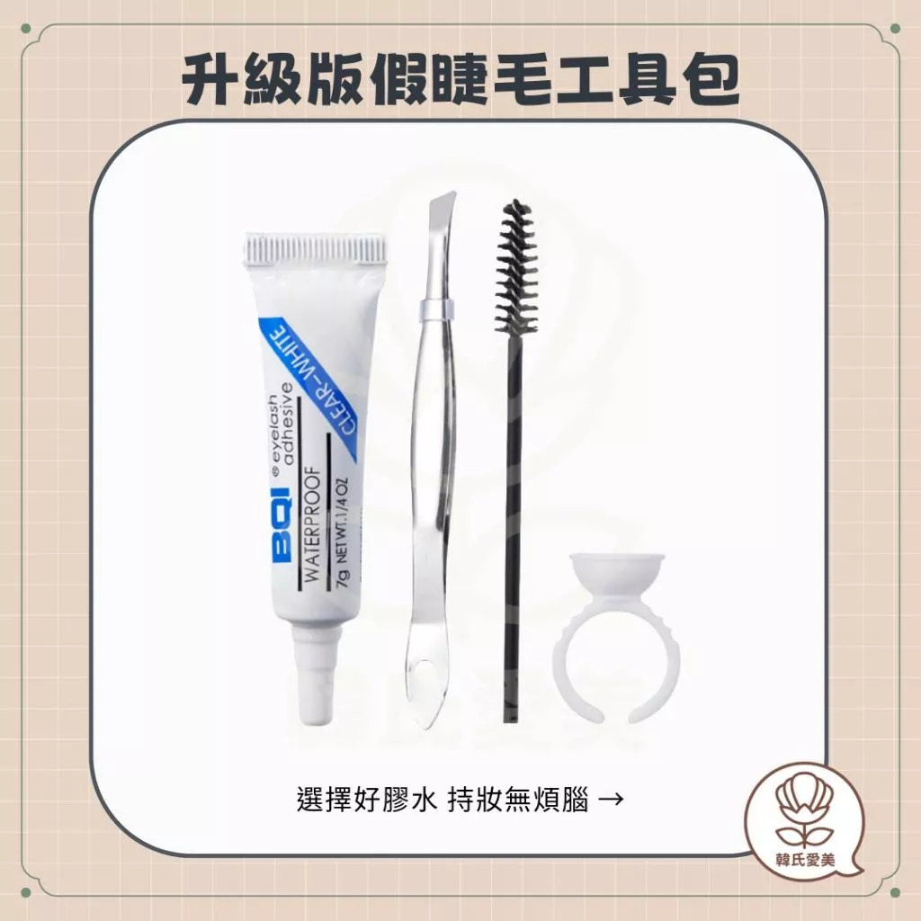 【韓氏愛美】MIC 小紅書 升級版 假睫毛工具包 睫毛輔助工具 夾子 膠水 睫毛梳 膠水杯 假睫毛 初學者