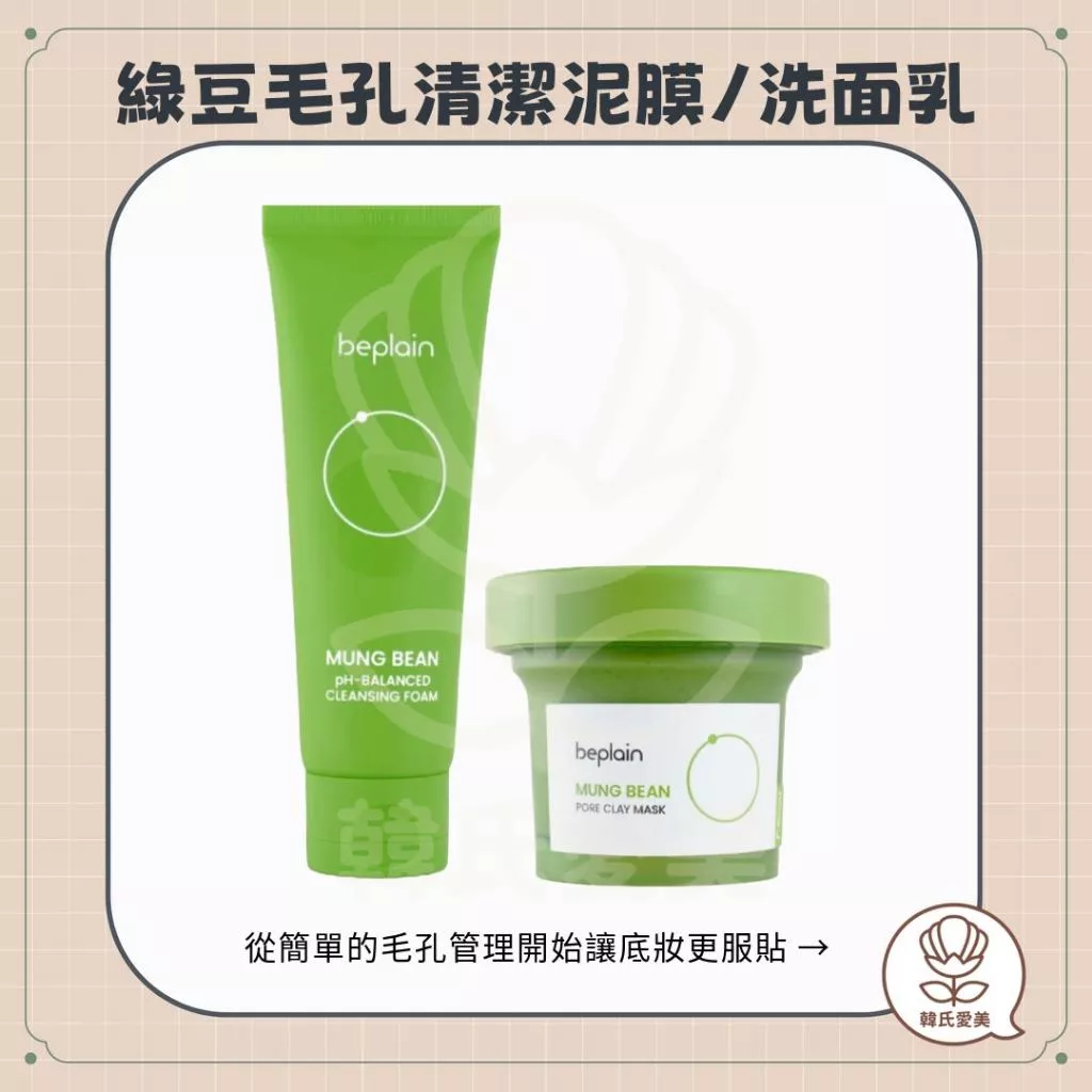 【韓氏愛美】BEPLAIN 綠豆胺基酸洗面乳 綠豆毛孔清潔泥膜 溫和清潔 氨基酸 綠豆酵素 3分鐘毛孔淨化