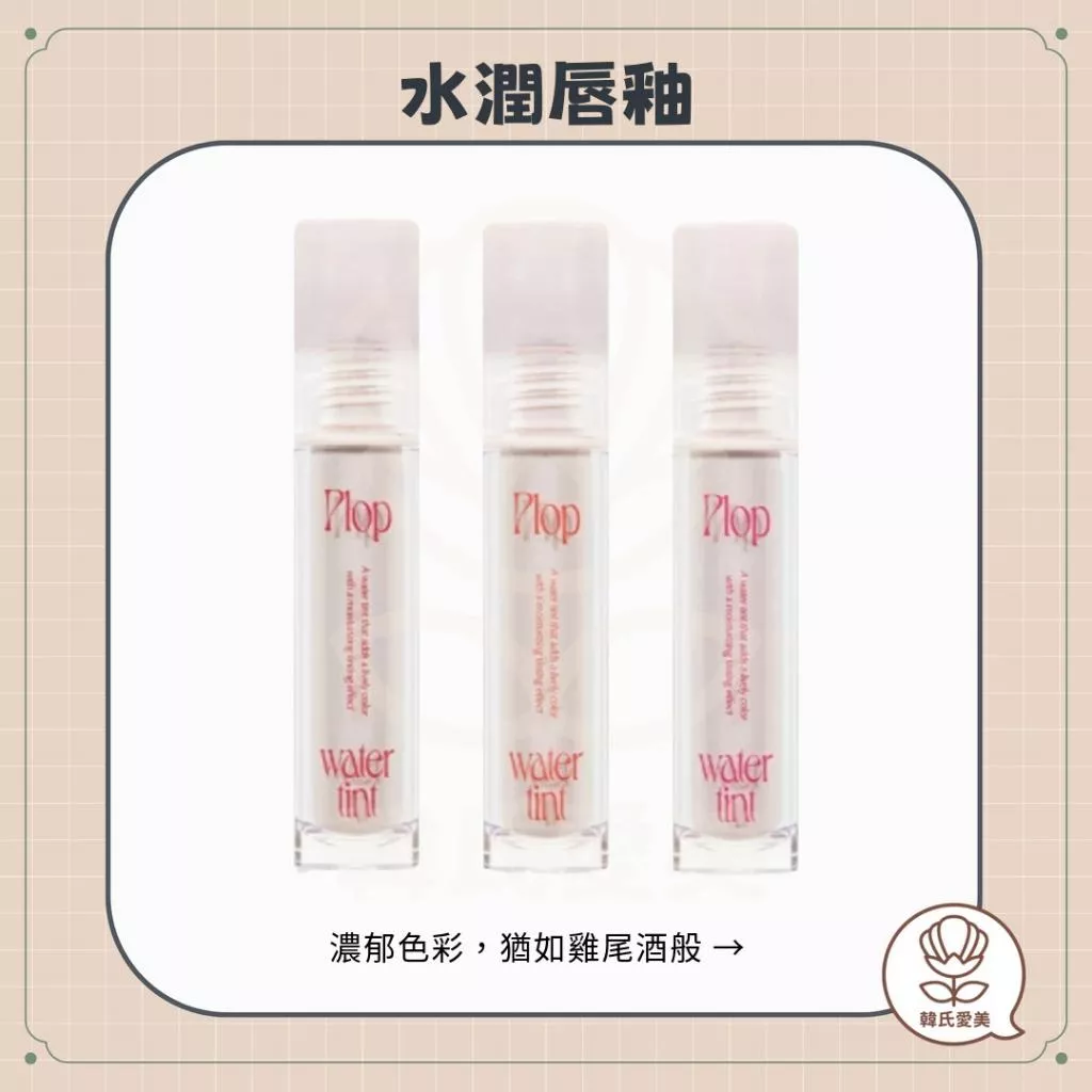 【韓氏愛美】too cool for school 新款 水潤唇釉 水色 滋潤 色彩濃郁 乾淨光澤 輕盈 保濕