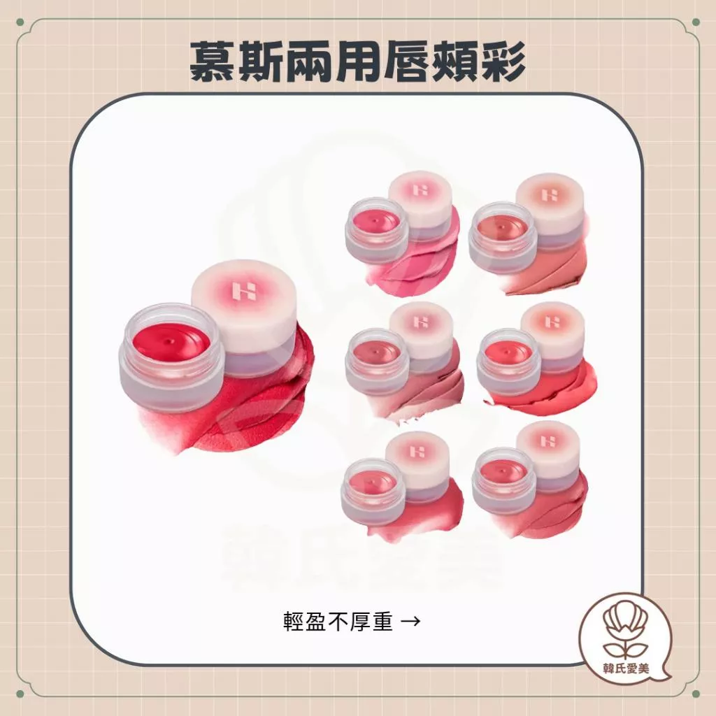 【韓氏愛美】HOLIKA HOLIKA 慕斯兩用唇頰彩 唇頰兩用 慕斯唇泥 腮紅 輕盈 不厚重 霧面