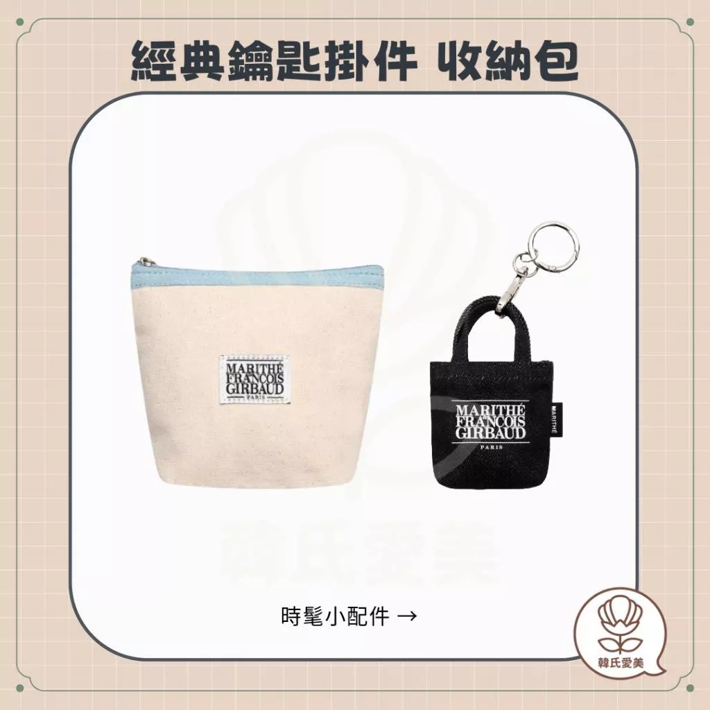 【韓氏愛美】MARITHE MFG 經典LOGO 鑰匙圈吊飾 掛件 丹寧藍 收納包 化妝包 零錢袋 自然