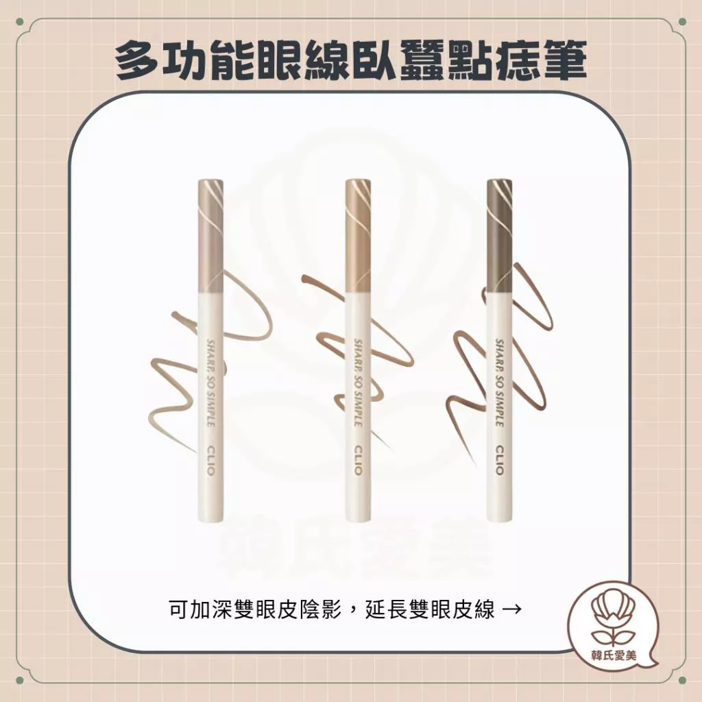【韓氏愛美】CLIO 多功能眼線臥蠶點痣筆 多功能 臥蠶 陰影 點痣 延長雙眼皮線 自然 明眸眼妝