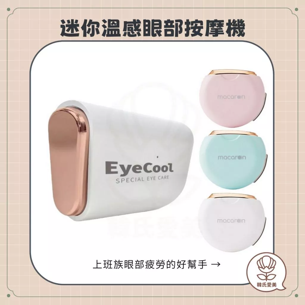 【韓氏愛美】EyeCool 迷你溫感眼部按摩機 新升級 玫瑰金頭 溫感 震動 舒緩疲勞 小巧攜帶 穴位按摩 眼周