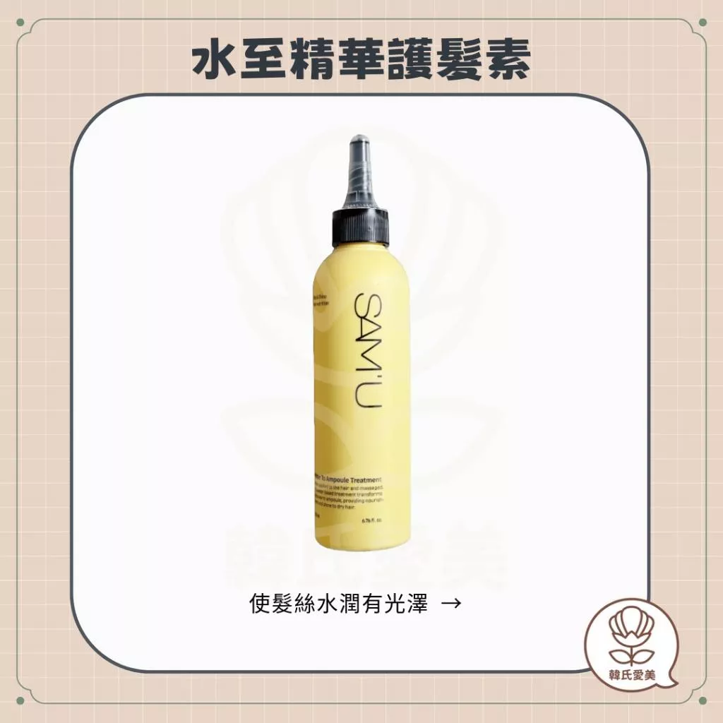 【韓氏愛美】SAM'U 水至精華護髮素 護理髮絲 江南髮廊同款 洗護系列 護髮 韓國 院線品牌 SAMU