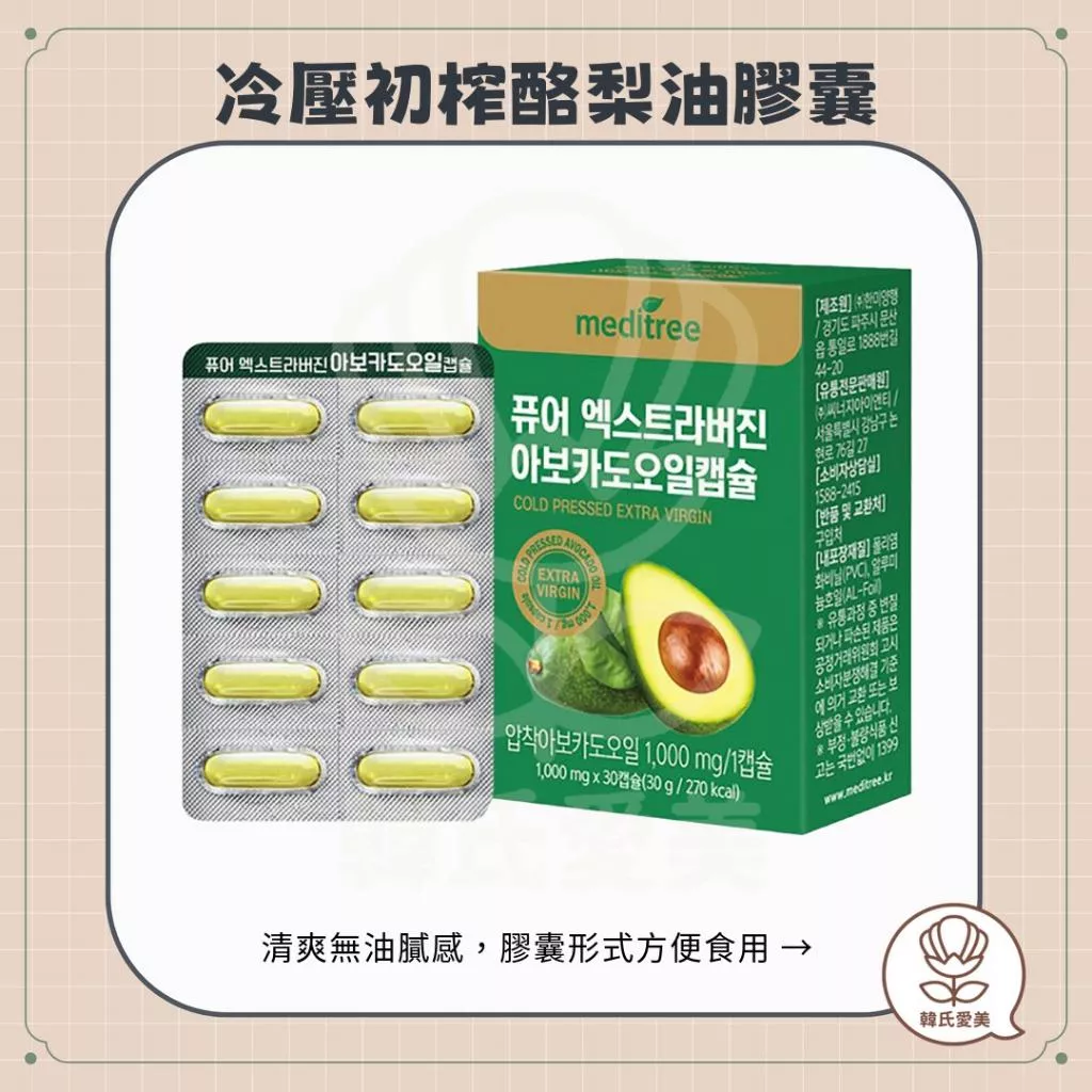 【韓氏愛美】MEDITREE 冷壓初榨酪梨油膠囊 酪梨油 牛油果膠囊 膠囊 酪梨 韓國 1盒30入