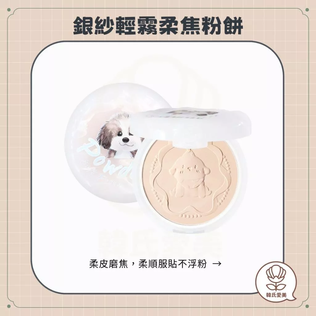 【韓氏愛美】MIC NOVO 小紅書 銀紗輕霧柔焦粉餅 控油 定妝 防水 持妝 柔焦霧面 不脫妝 小紅書爆款