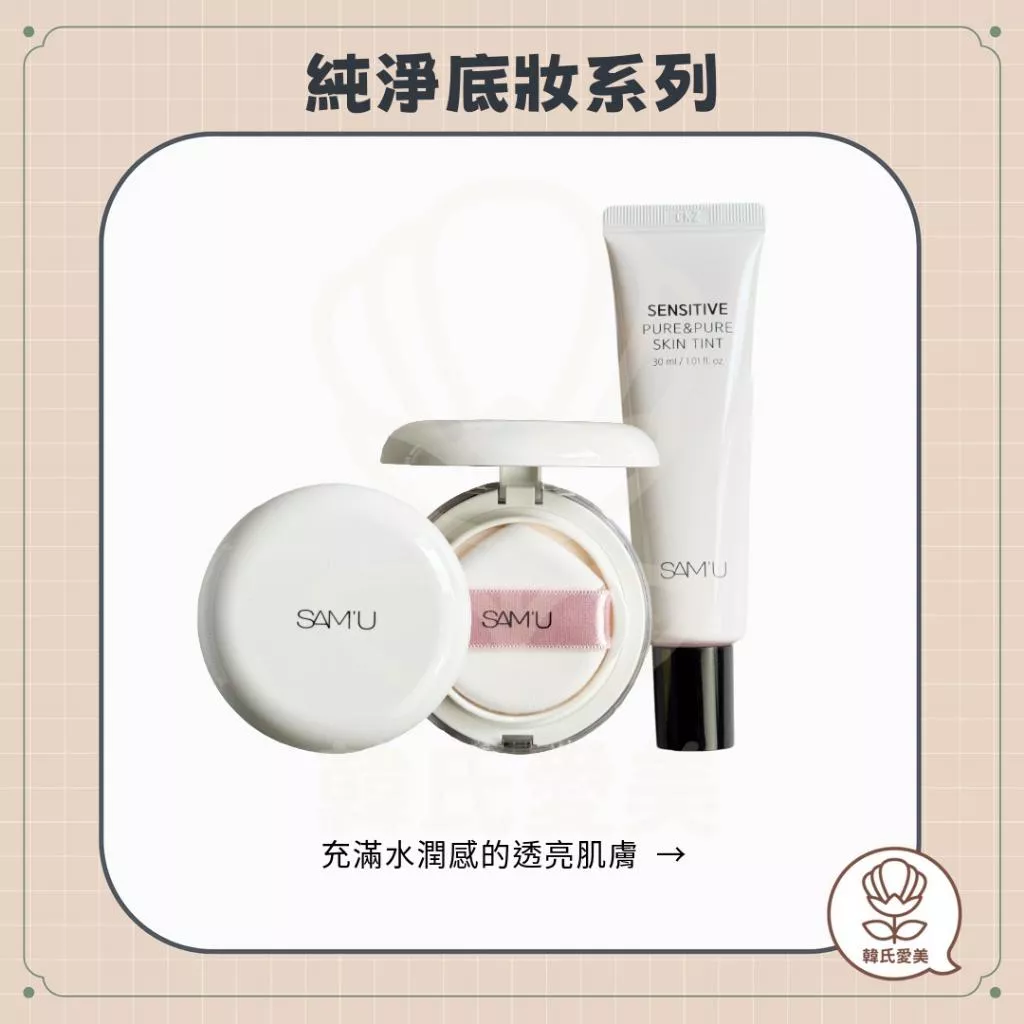 【韓氏愛美】SAM'U 純淨底妝系列 水光氣墊 自然底妝 養膚底妝 素顏霜 隔離 敏感肌膚 韓國 院線品牌 SAMU