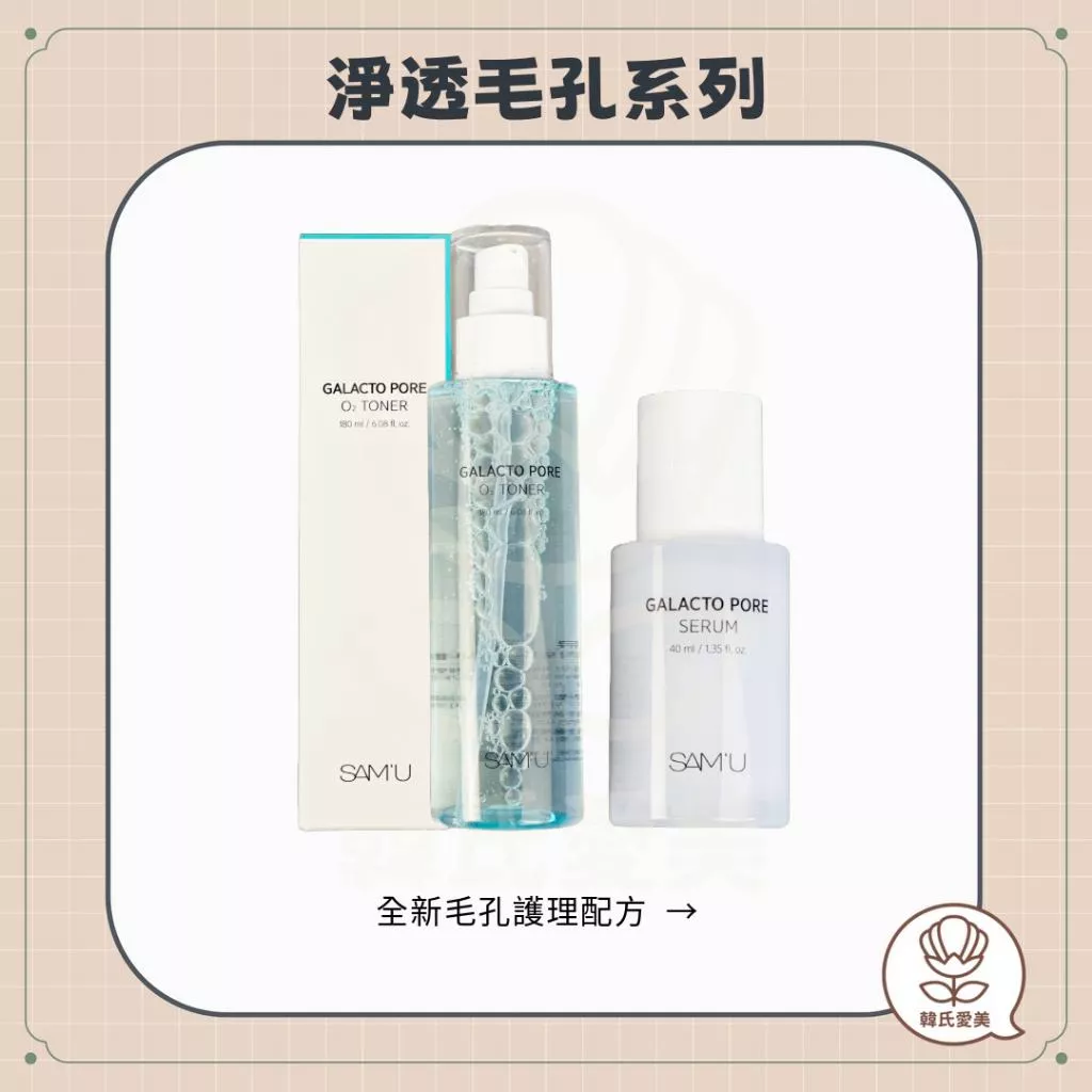 【韓氏愛美】SAM'U 淨透毛孔系列 改善 平滑肌膚 爽膚水 護理 光澤 敏感肌膚 韓國 院線品牌 SAMU