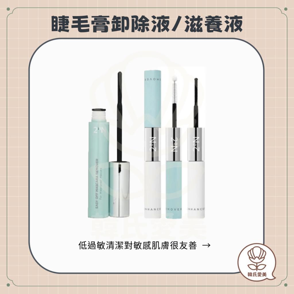 【韓氏愛美】2aN 怡豔 睫毛 卸除液+滋養液 睫毛膏卸除液 睫毛保養 溫和卸除 卸妝 睫毛 植物油