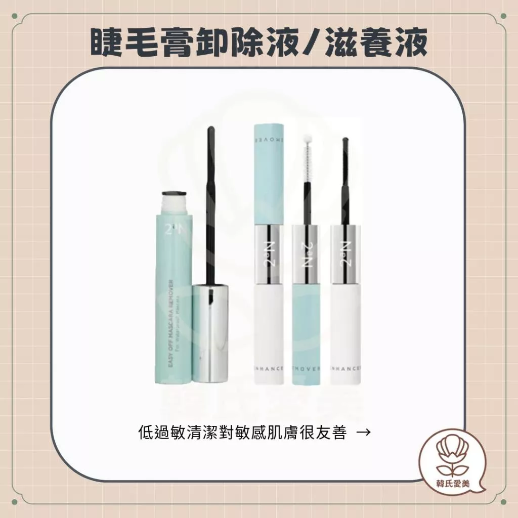 【韓氏愛美】2aN 怡豔 睫毛 卸除液+滋養液 睫毛膏卸除液 睫毛保養 溫和卸除 卸妝 睫毛 植物油