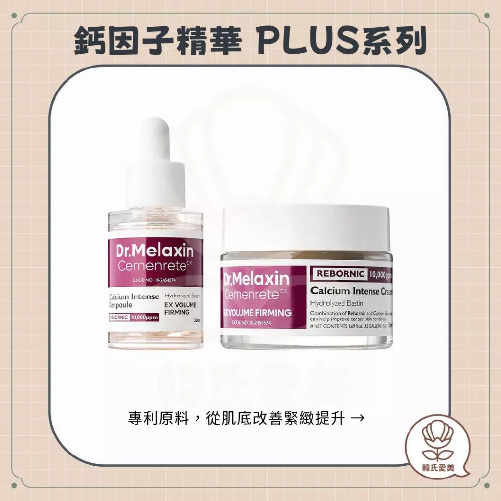 【韓氏愛美】Dr.Melaxin 鈣因子緊緻精華 PLUS 乳霜 膠原蛋白 鈣 凹陷護理 局部 維他命D 彈性