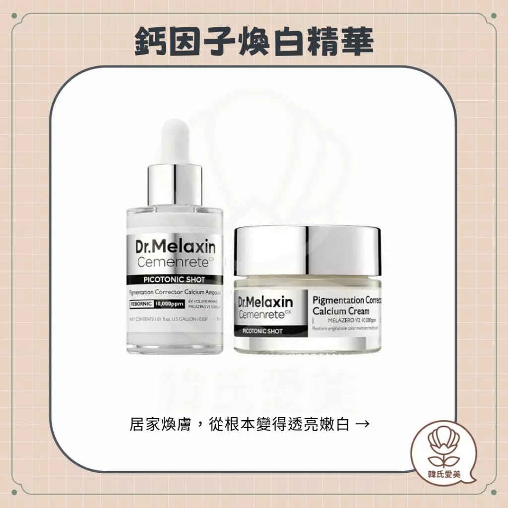 【韓氏愛美】Dr.Melaxin 鈣因子煥白緊緻精華 乳霜 透亮肌膚 居家煥膚 護理