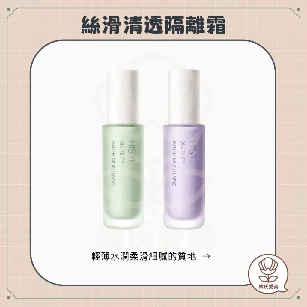 【韓氏愛美】MIC HISYI 絲滑清透隔離霜 小紅書推薦 妝前隔離 水嫩 提亮膚色 輕薄 遮瑕 奶油質地