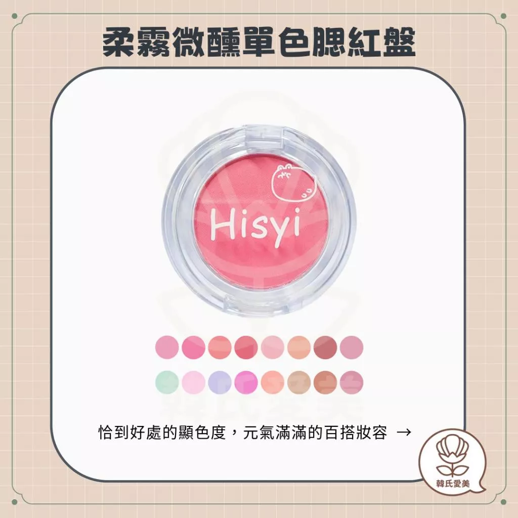 【韓氏愛美】MIC 柔霧微醺單色腮紅盤 HISYI 小紅書推薦 元氣少女 裸妝 自然 暈染 單色腮紅 粉質細膩 清透腮紅