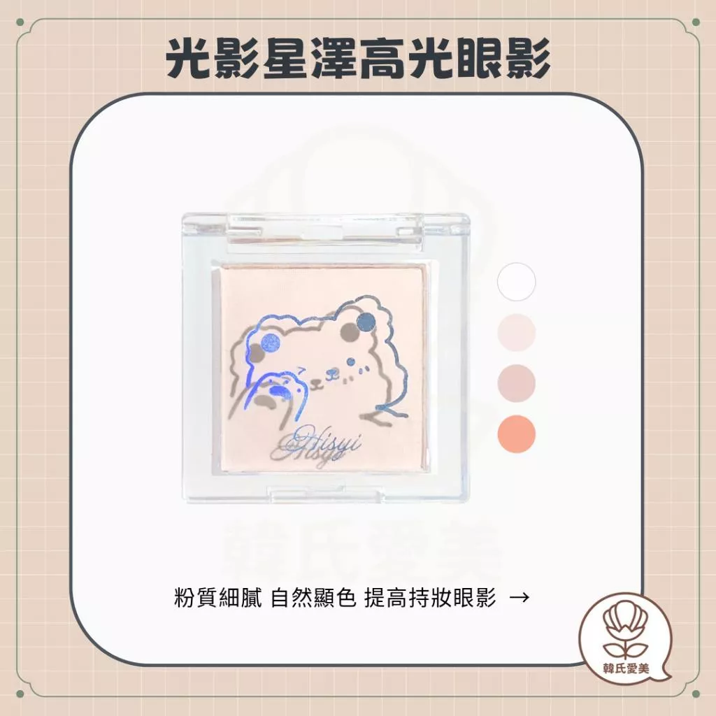 【韓氏愛美】MIC 光影星澤 高光眼影 HISYI 粉質細膩 自然顯色 提亮 持妝 單色眼影 細閃亮 腮紅 眼影 小紅書