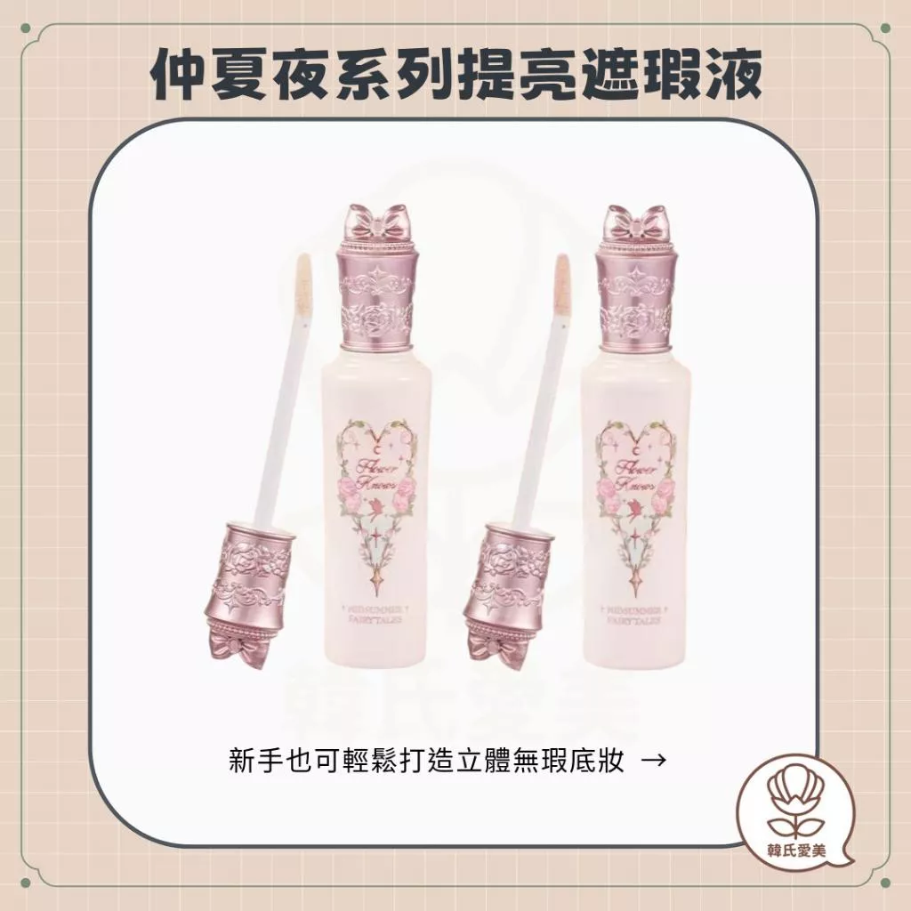 【韓氏愛美】MIC 花知曉 Flower Knows 仲夏夜之夢系列 提亮遮瑕液 柔焦 遮瑕 提亮 小紅書推薦
