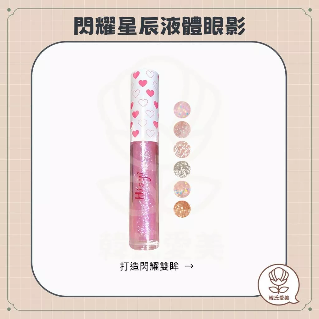 【韓氏愛美】MIC 閃耀星辰液體眼影 HISYI 小紅書推薦 高光 碎鑽 提亮 臥蠶 平價 亮片 液體眼影 香檳 鑽石光