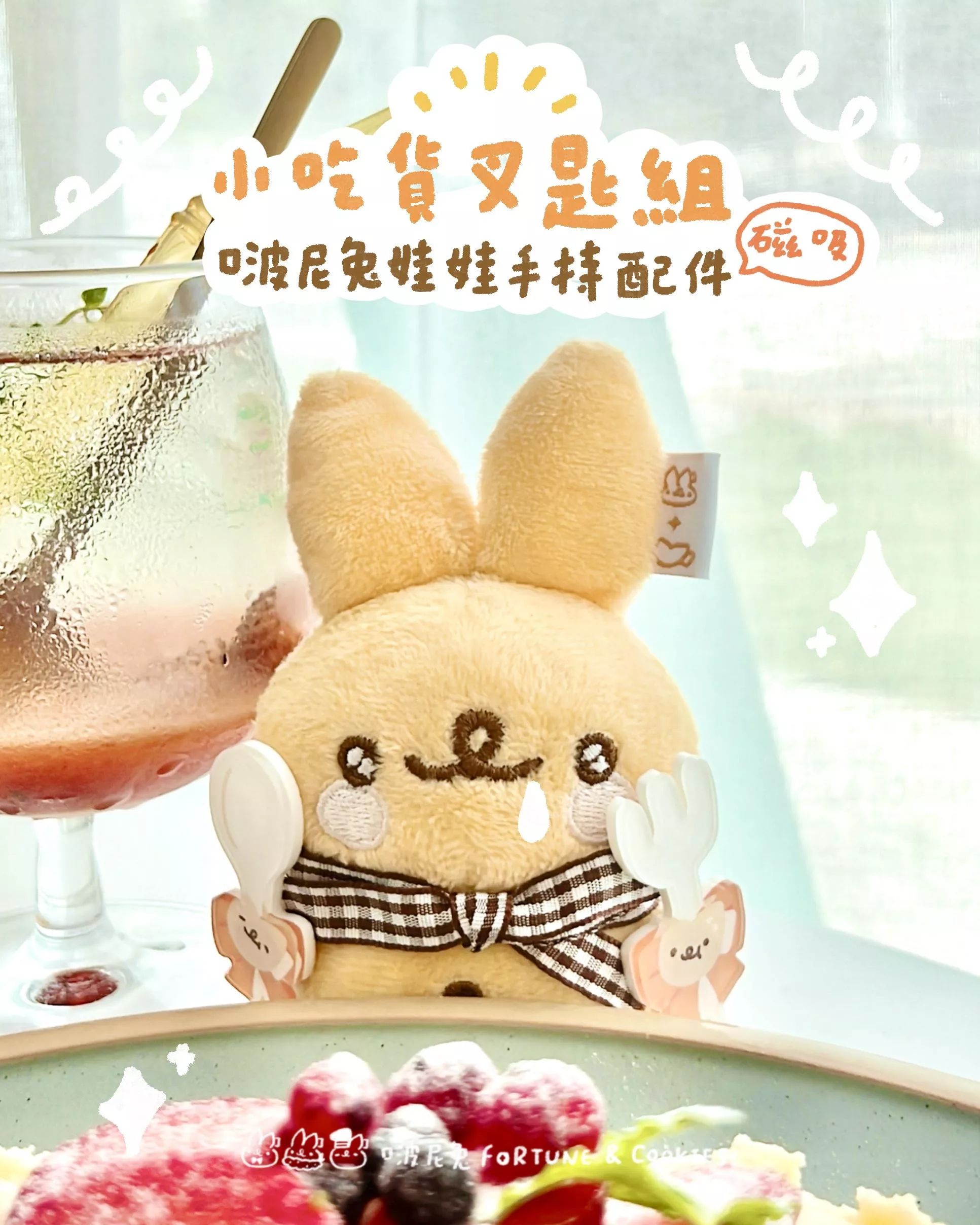 啵尼兔小吃貨叉匙組：娃娃磁吸手持配件