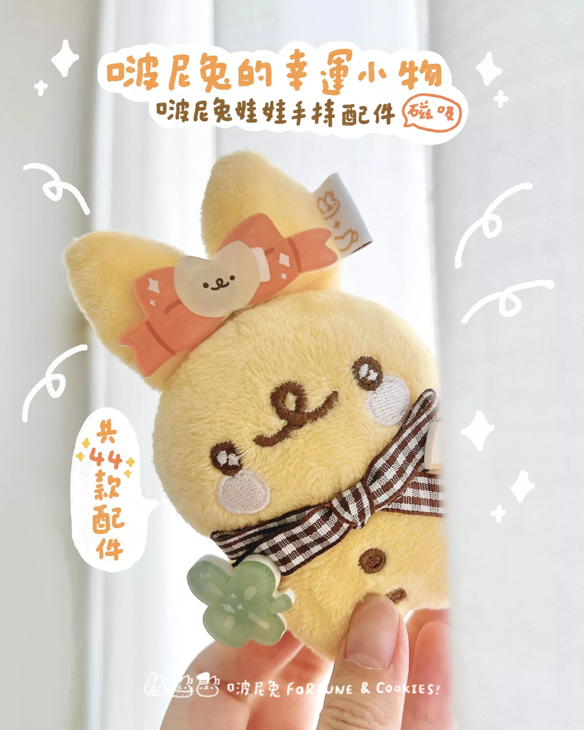 啵尼兔的幸運小物—娃娃磁吸配件系列 ＼ 39款設計✨