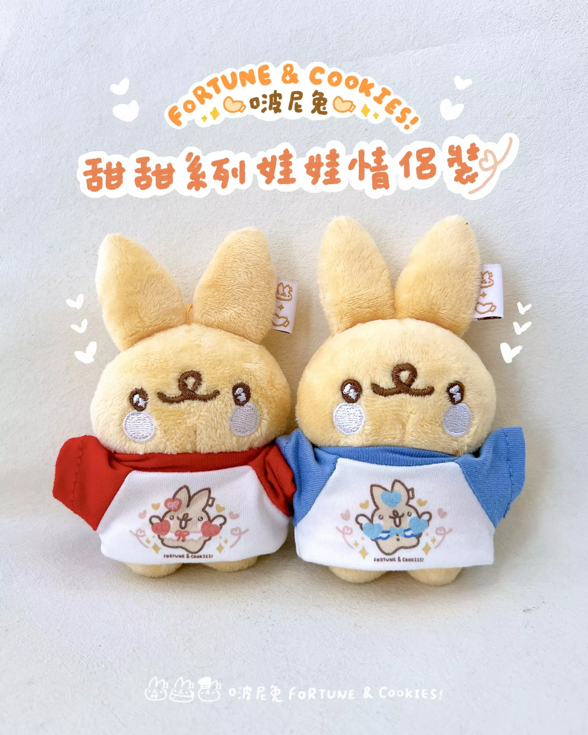 ❤️ 甜甜系列10cm娃娃情侶裝