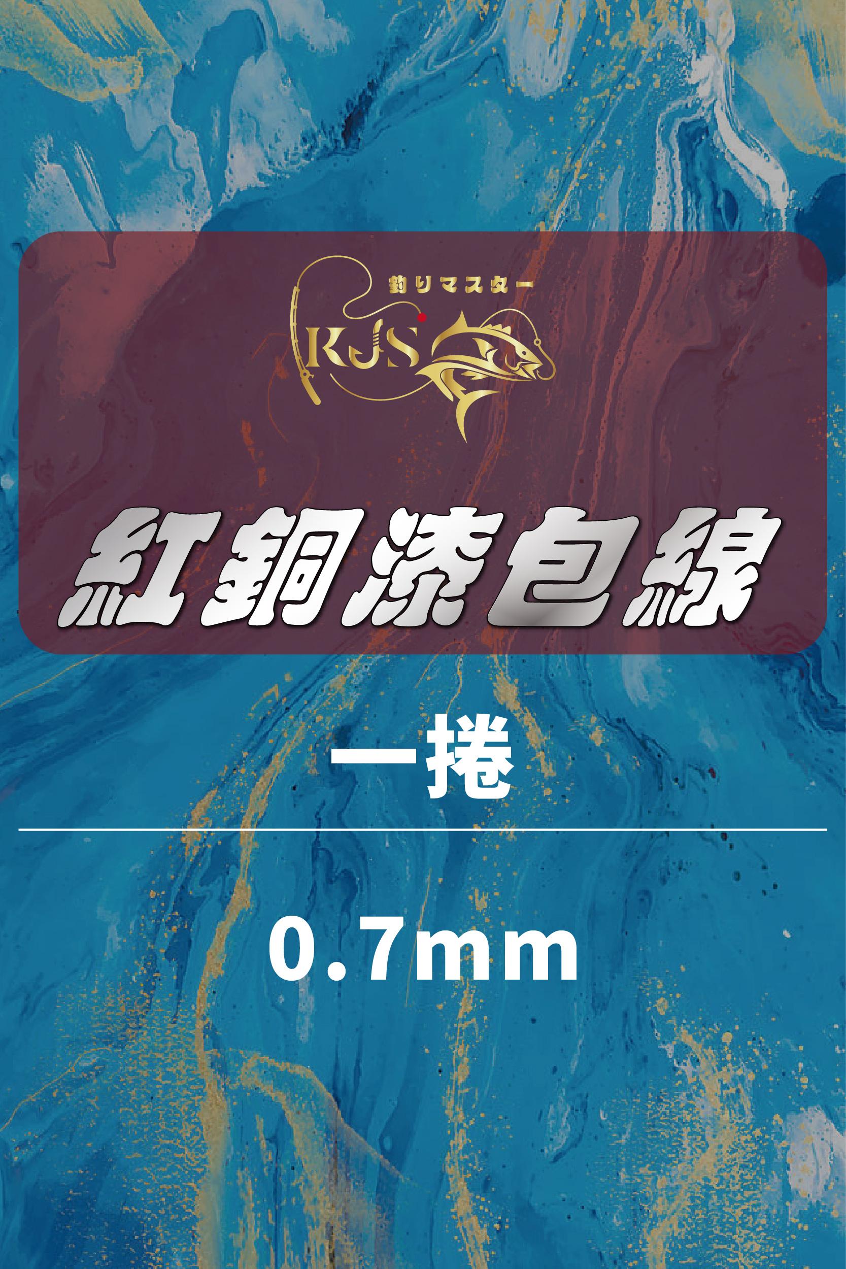 紅銅漆包線｜ 0.7mm