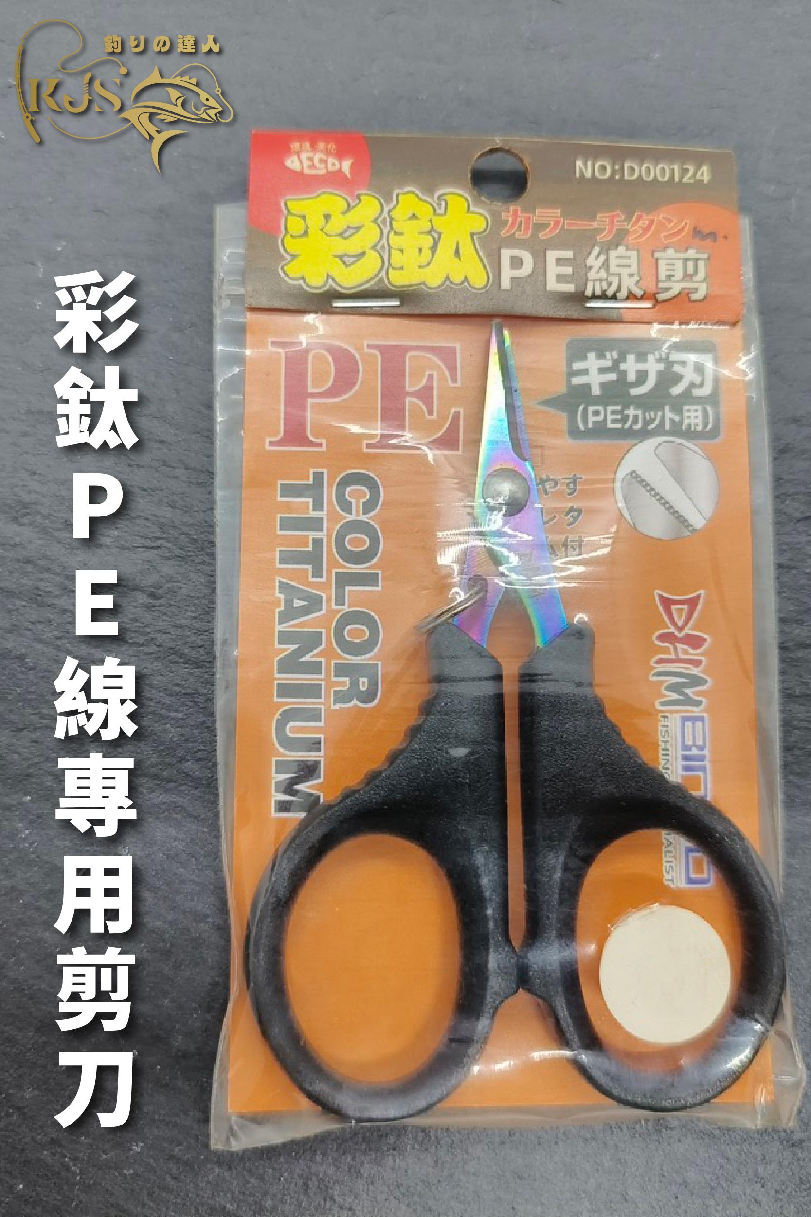 彩鈦PE線專用剪刀