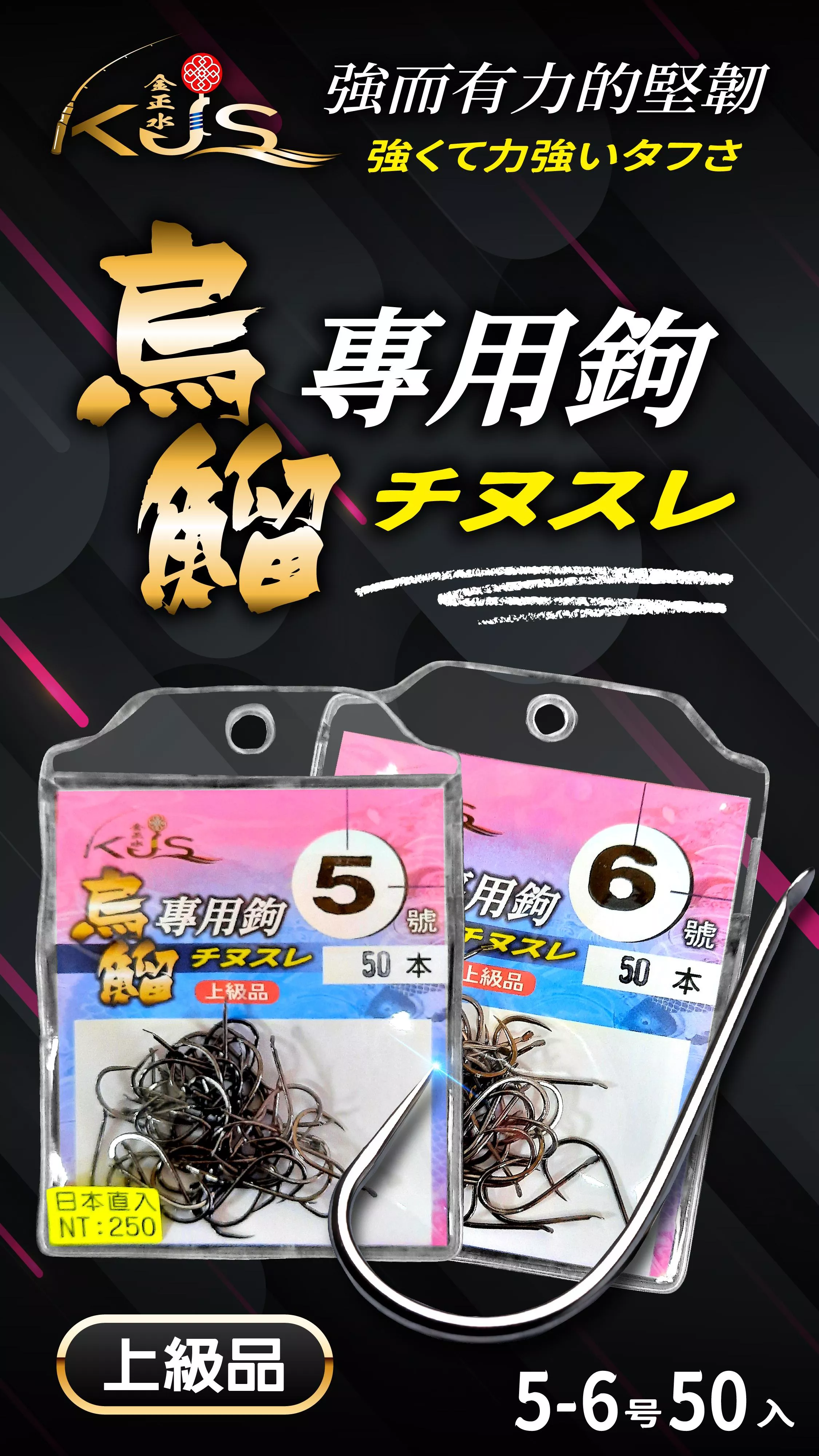 新款日本製 烏鰡專用勾