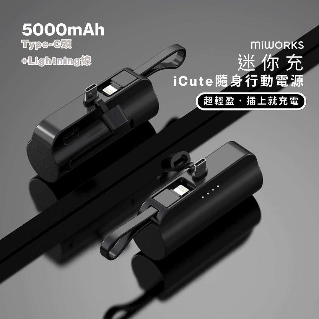 迷你充 iCute 隨身行動電源 5000mAh Type-C ( i15/安卓Android 專用)