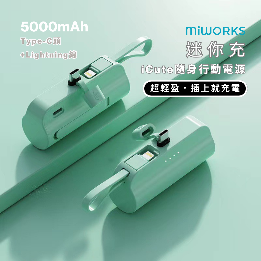 迷你充 iCute 隨身行動電源 5000mAh Type-C ( i15/安卓Android 專用)