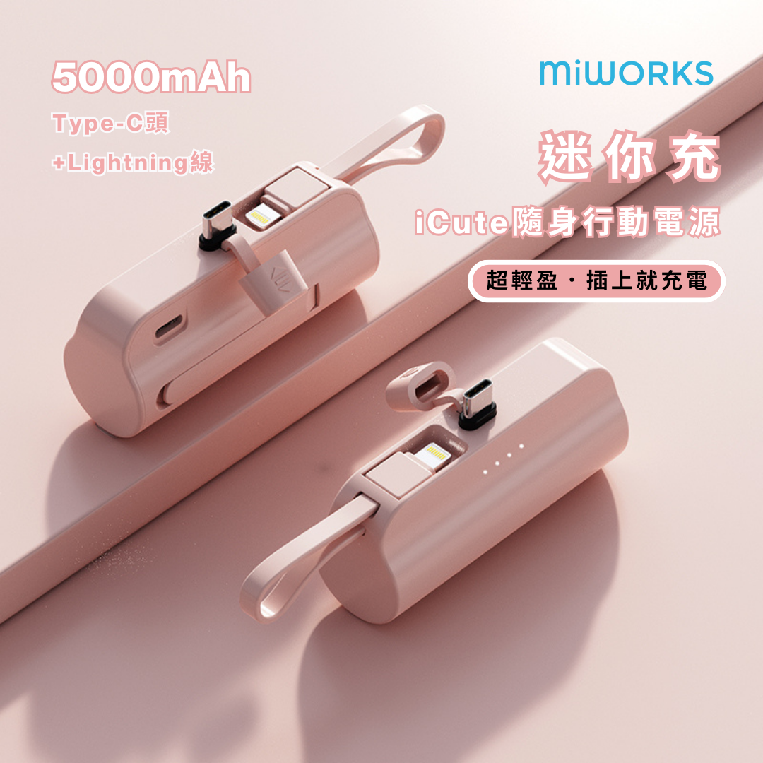 迷你充 iCute 隨身行動電源 5000mAh Type-C ( i15/安卓Android 專用)