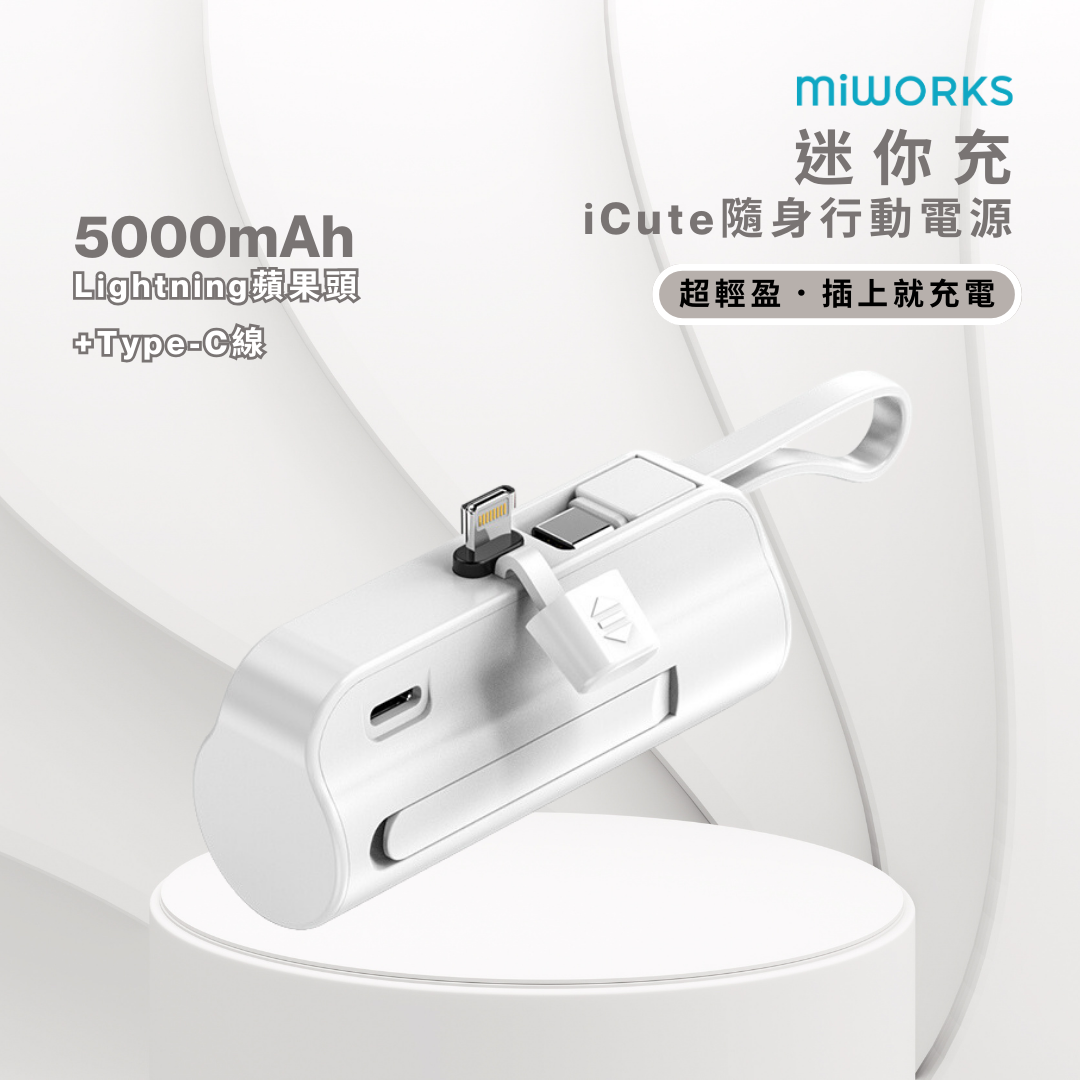 迷你充 iCute 隨身行動電源 5000mAh Lightning (Apple蘋果頭)