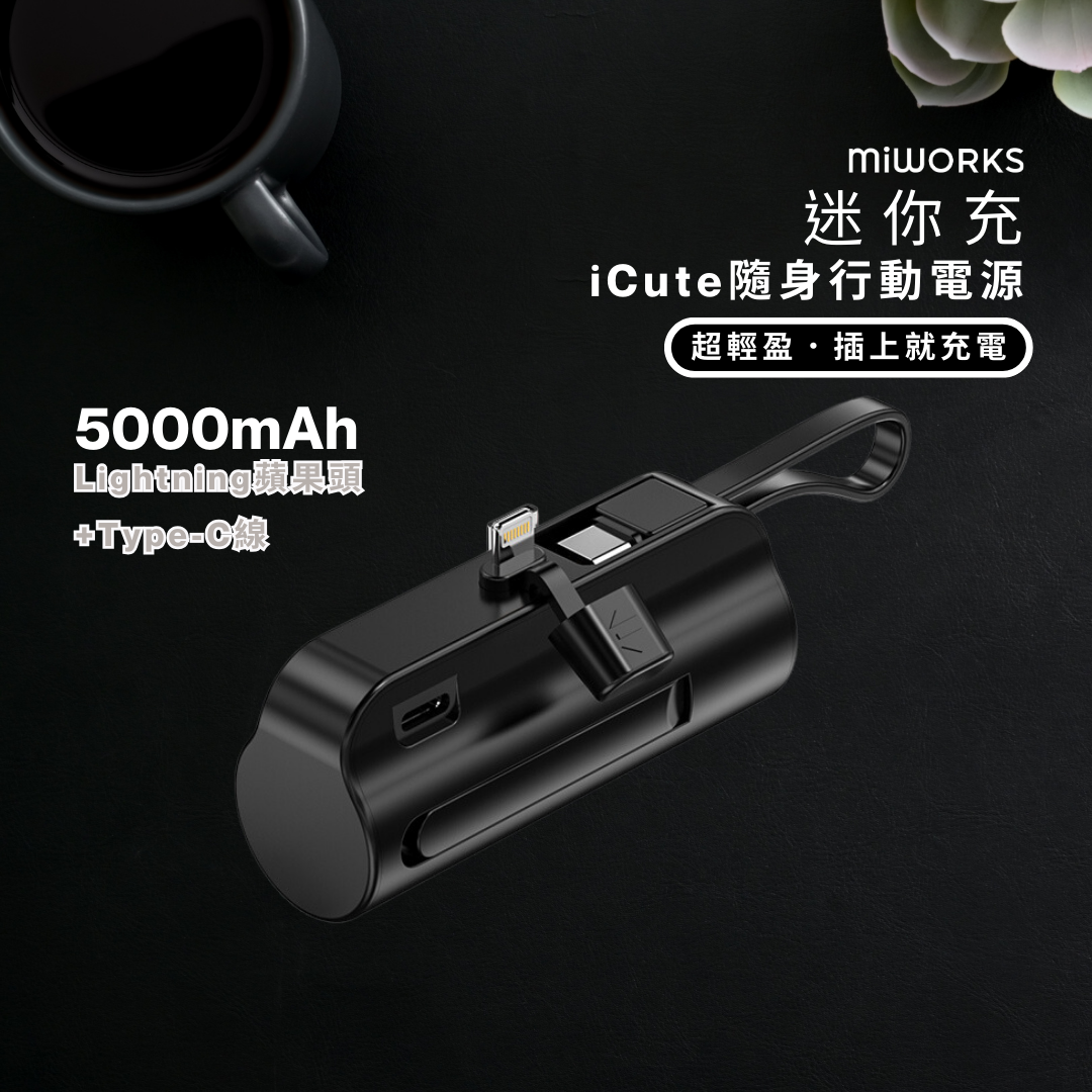 迷你充 iCute 隨身行動電源 5000mAh Lightning (Apple蘋果頭)