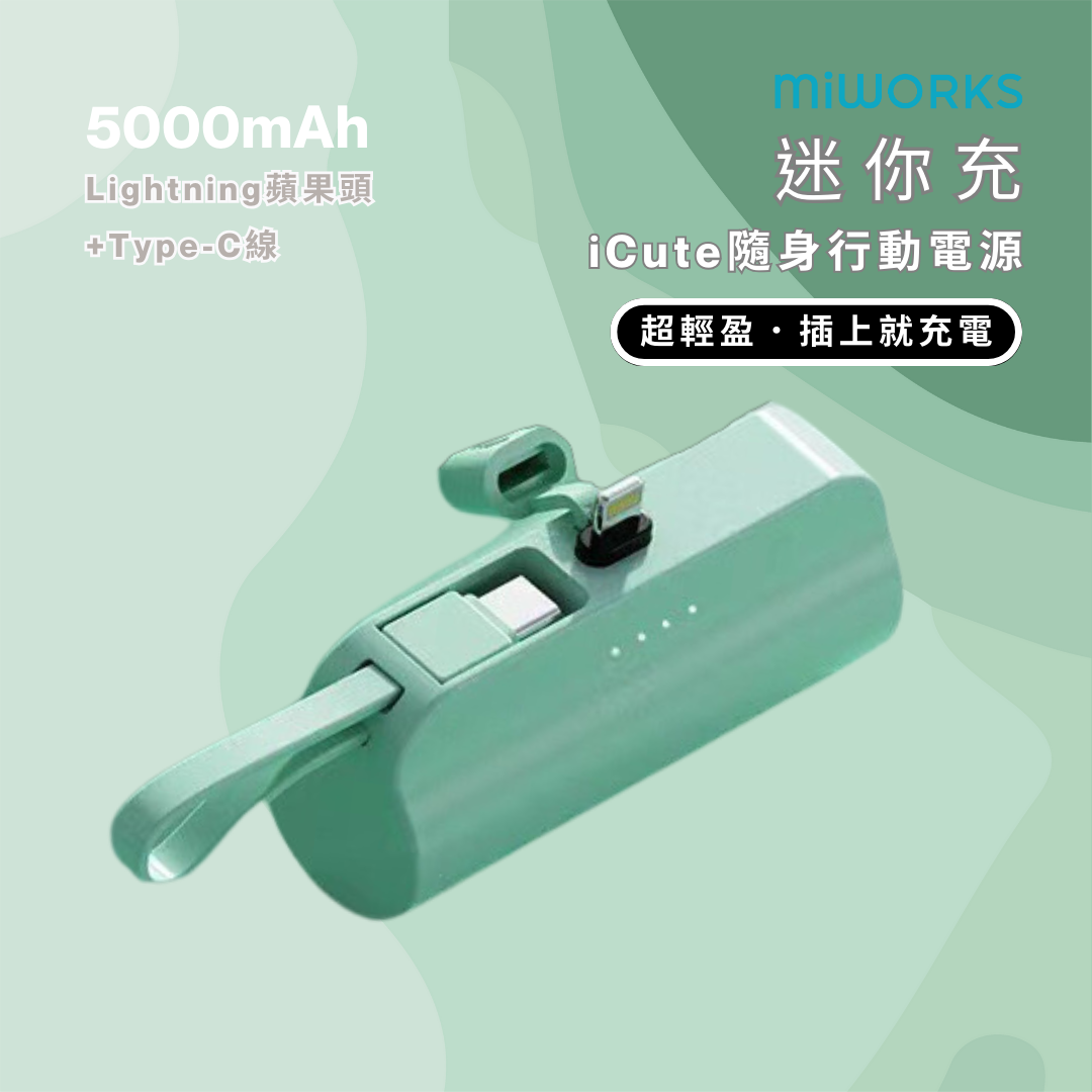 迷你充 iCute 隨身行動電源 5000mAh Lightning (Apple蘋果頭)