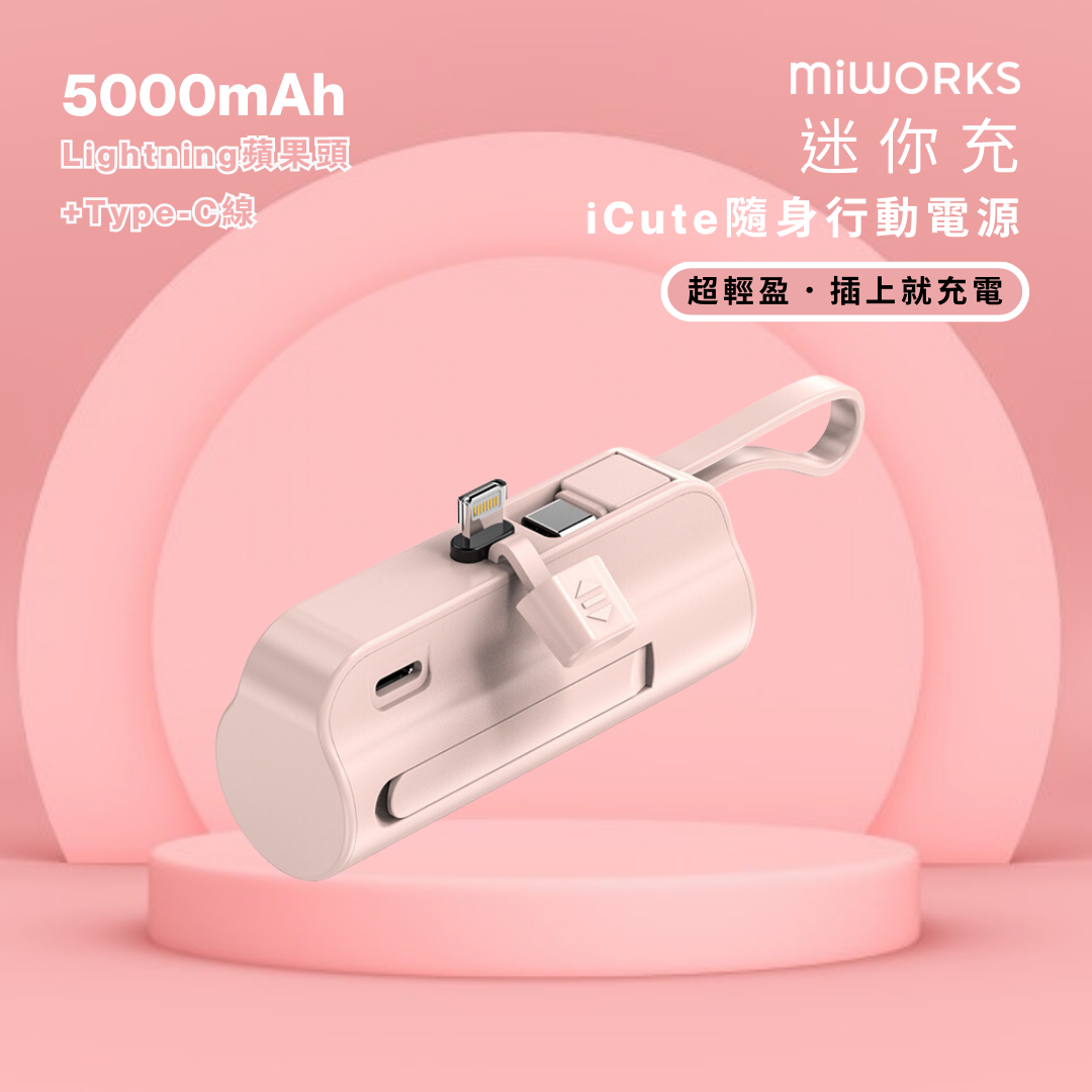 迷你充 iCute 隨身行動電源 5000mAh Lightning (Apple蘋果頭)