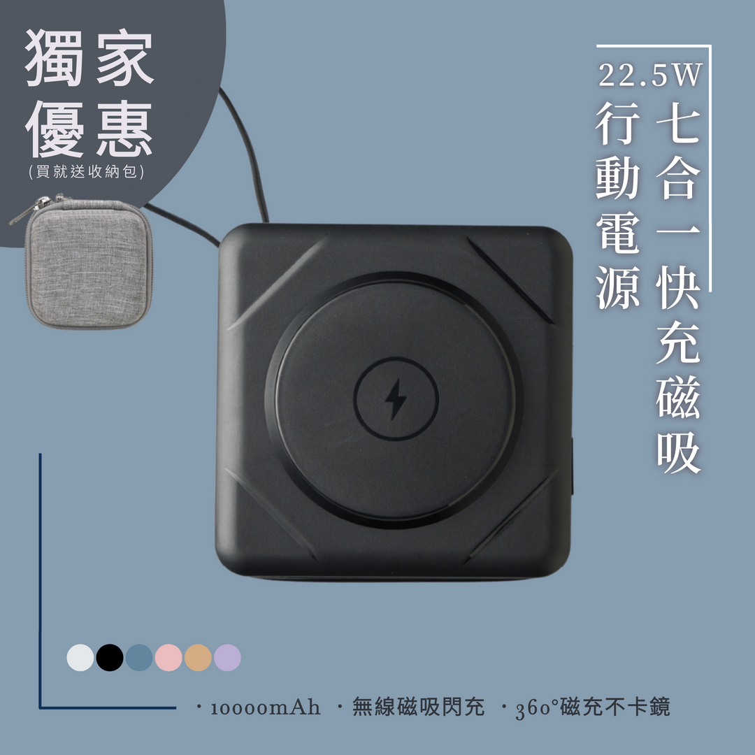 22.5W 七合一快充磁吸行動電源 6色