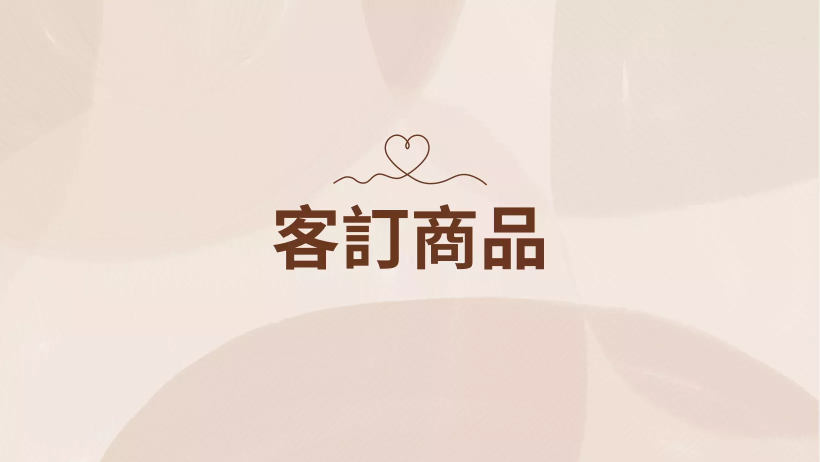 客訂商品-直播下單