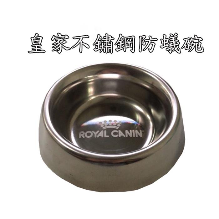加價購5折品<未滿400元不出貨>Royal Canin 皇家 不鏽鋼防蟻碗 寵物碗 防蟻碗